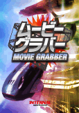 ムービーグラバー